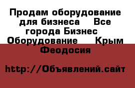 Продам оборудование для бизнеса  - Все города Бизнес » Оборудование   . Крым,Феодосия
